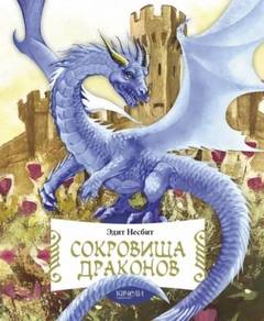 Несбит Эдит - Сердце дракона. Сказки о драконах
