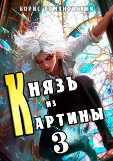 Романовский Борис - Князь в перспективе 03. Князь из картины. Книга 3