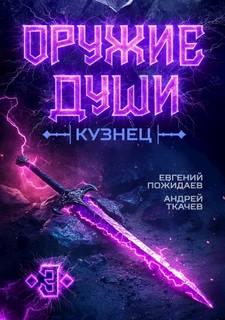 Ткачев Андрей, Пожидаев Евгений - Оружие души. Кузнец 03