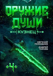 Ткачев Андрей, Пожидаев Евгений - Оружие души. Кузнец 04