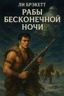 Брэкетт Ли - Рабы бесконечной ночи