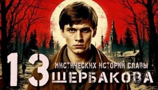 Константинов Алексей - 13 мистических историй Славы Щербакова