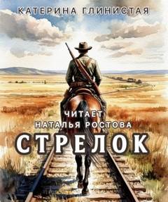Глинистая Екатерина - Стрелок