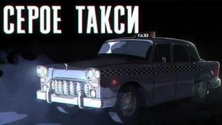 Хабаров Иван - Серое такси