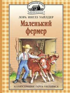 Уайлдер Лора - Маленький фермер