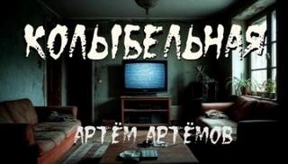 Артёмов Артём - Колыбельная