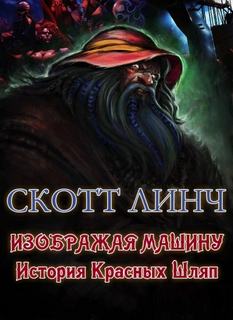 Линч Скотт - Красные Шляпы. Изображая машину: История Красных Шляп