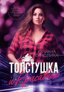 Ермолина Юлиана - Красавчик 01. Толстушка и красавчик