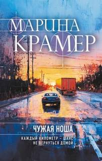 Крамер Марина - Чужая ноша