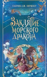 Киршнер Сабрина - Заклятие морского дракона