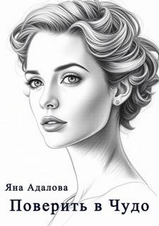 Адалова Яна - Поверить в Чудо