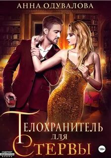 Одувалова Анна - Телохранитель для стервы