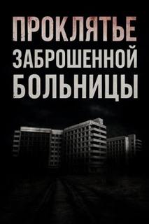 Крылова Альба - Проклятье заброшенной больницы
