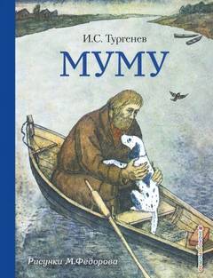 Тургенев Иван - Му-Му