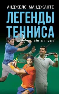 Манджанте Анджело - Легенды тенниса. Гейм, сет, матч