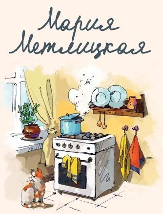 Метлицкая Мария - Поселок художников