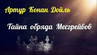 Дойл Артур Конан - Тайна обряда Месгрейвов