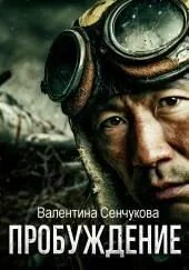 Сенчукова Валентина - Пробуждение