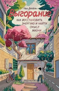 Джэёль Чан - Выгорание: как восстановить энергию и найти смысл жизни