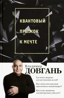 Довгань Владимир - Квантовый прыжок к мечте