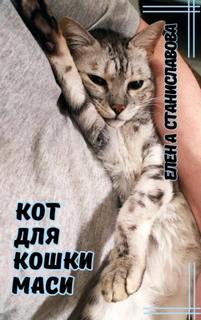 Станиславова Елена - Кот для кошки Маси