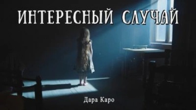 Каро Дара - Интересный случай