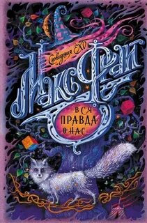 Фрай Макс - Сновидения Ехо 03. Вся правда о нас