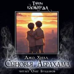 Хилл Джо - Сыновья Абрахама