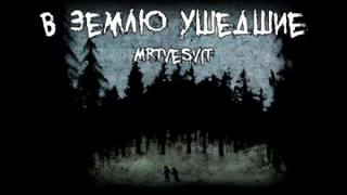 Mrtvesvit - В землю ушедшие