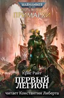 Warhammer 40000. Первый легион (Райт Крис)