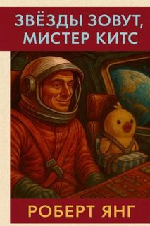 Янг Роберт - Звезды зовут, мистер Китс