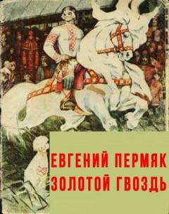 Пермяк Евгений - Золотой гвоздь