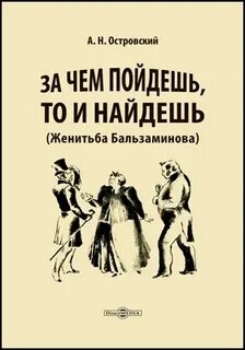 Островский Александр - Женитьба Бальзаминова. За чем пойдешь, то и найдешь