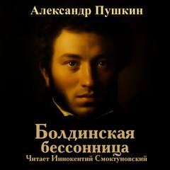 Пушкин Александр - Болдинская бессонница