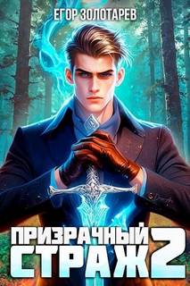 Золотарев Егор - Иномирец 02. Призрачный страж 2
