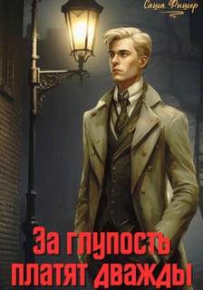 Фишер Саша - На стороне солнца 04. За глупость платят дважды
