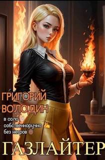 Володин Григорий - Газлайтер 16