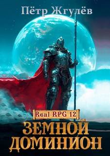 Жгулев Петр - Город гоблинов 12. Земной Доминион