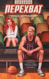 Дуплина Анна - Перехват
