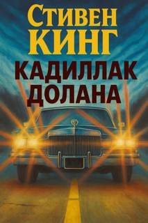 Кинг Стивен - Кадиллак Долана