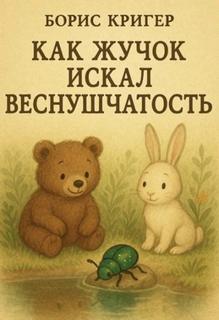 Кригер Борис - Как Жучок искал веснушчатость