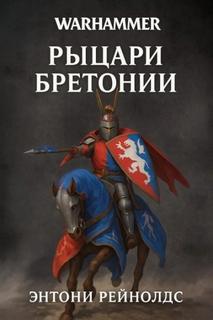 Warhammer 40000. Рыцарь в поиске (Рейнольдс Энтони)