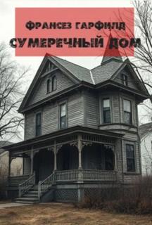 Гарфилд Франсез - Сумеречный дом