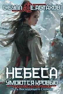 Астахов Евгений, Булл Сергей - Небеса умоются кровью 04. Путь Восходящего Солнца