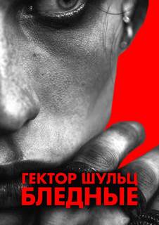Шульц Гектор - Бледные