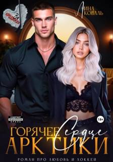 Коваль Лина - Горячее сердце Арктики