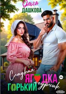 Дашкова Ольга - Сладкая ягодка. Горький огурчик