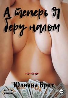 Брит Юлиана - А теперь я беру налом