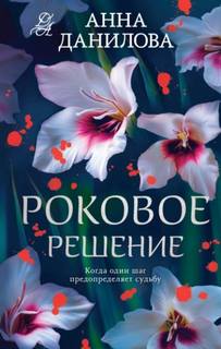 Данилова Анна - Роковое решение