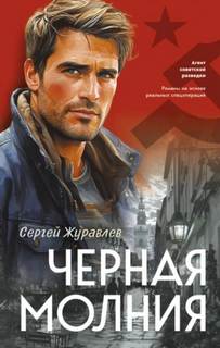 Журавлев Сергей - Черная молния